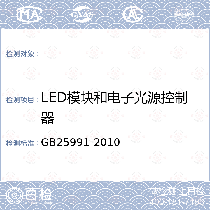 LED模块和电子光源控制器 汽车用LED前照灯 GB25991-2010