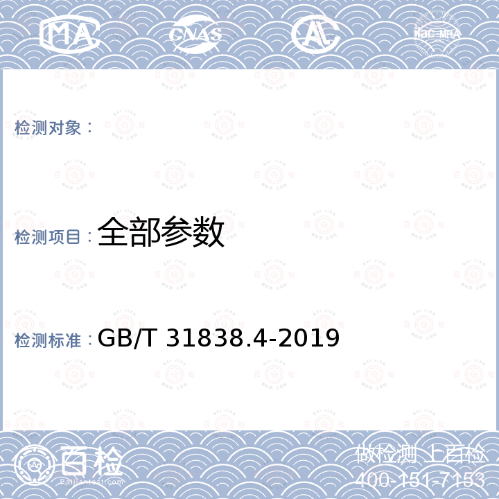 全部参数 GB/T 31838.4-2019 固体绝缘材料 介电和电阻特性 第4部分：电阻特性(DC方法) 绝缘电阻