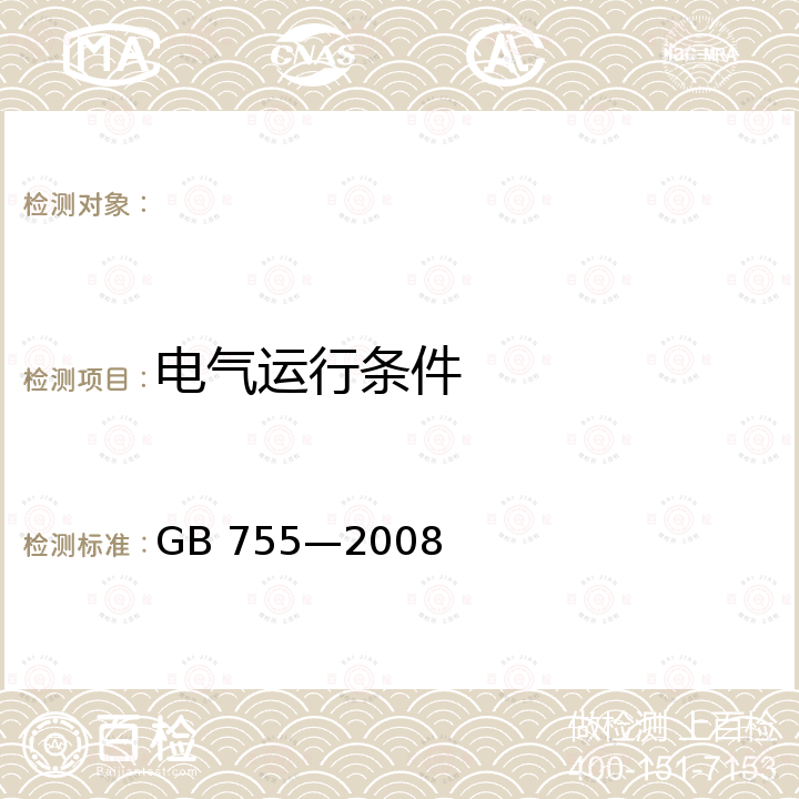 电气运行条件 旋转电机  定额和性能 GB 755—2008