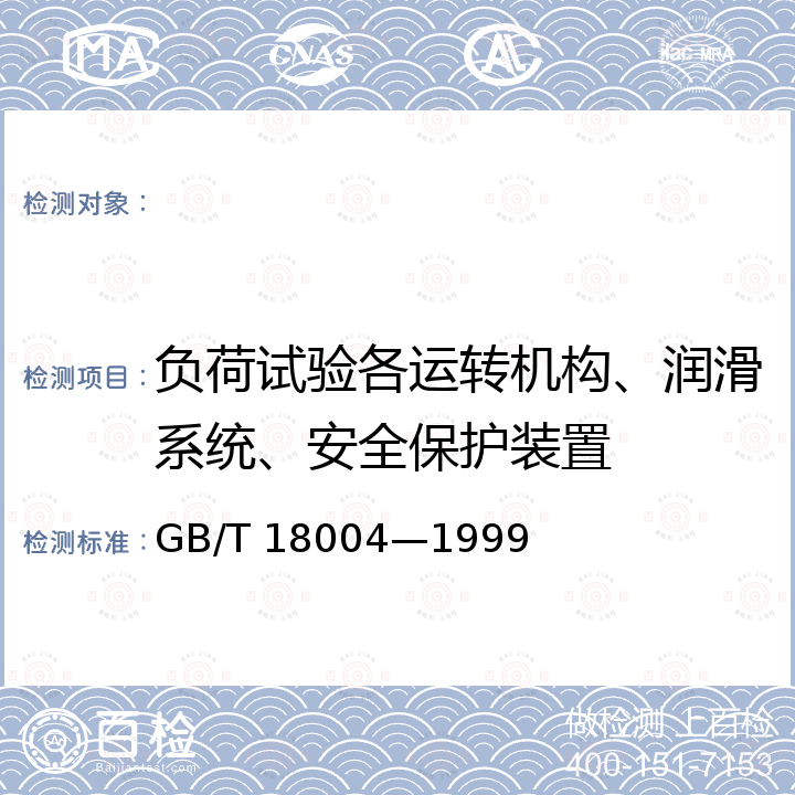 负荷试验各运转机构、润滑系统、安全保护装置 GB/T 18004-1999 辊式砂光机通用技术条件