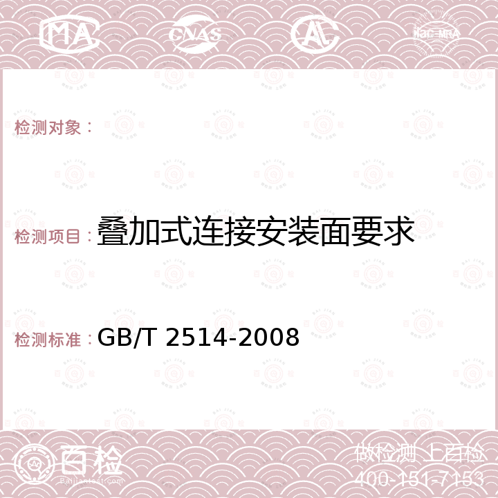 叠加式连接安装面要求 GB/T 2514-2008 液压传动 四油口方向控制阀安装面