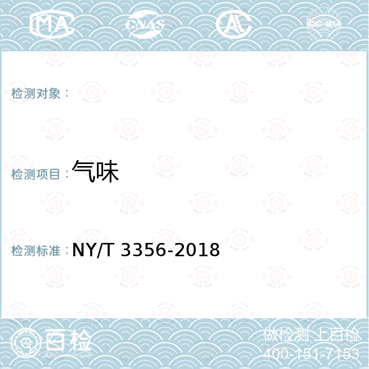 气味 NY/T 3356-2018 牦牛肉