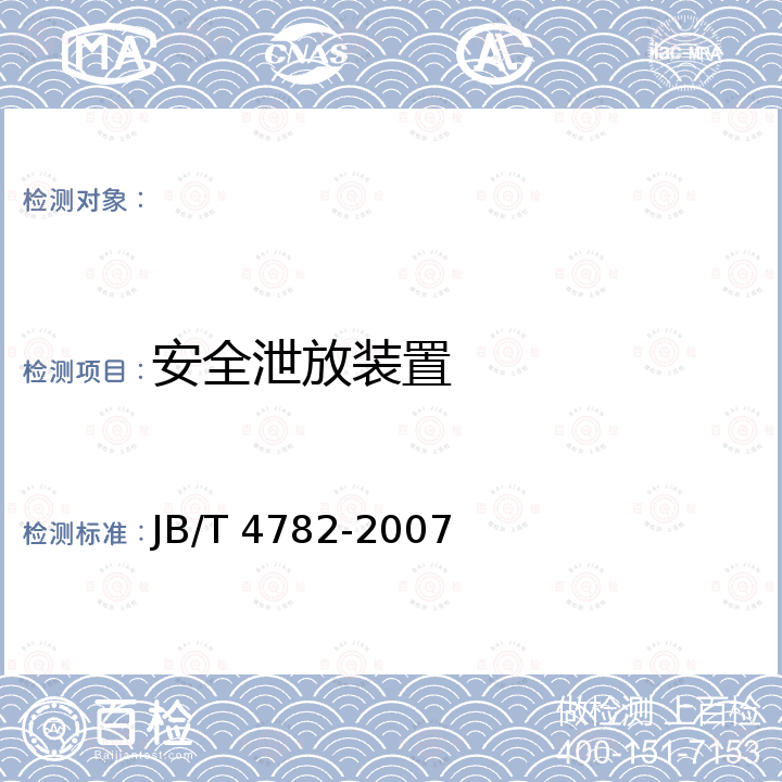 安全泄放装置 JB/T 4782-2007 液体危险货物罐式集装箱 