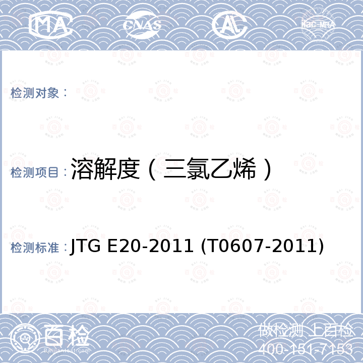 溶解度（三氯乙烯） 公路工程沥青及沥青混合料试验规程 （沥青溶解度试验） JTG E20-2011 (T0607-2011)