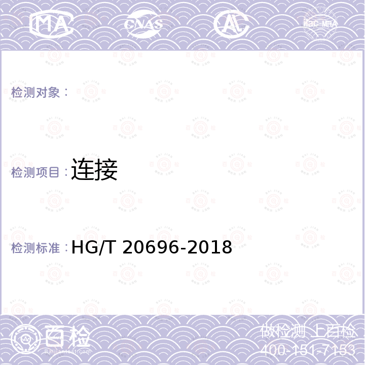 连接 HG/T 20696-2018 纤维增强塑料化工设备技术规范(附条文说明)