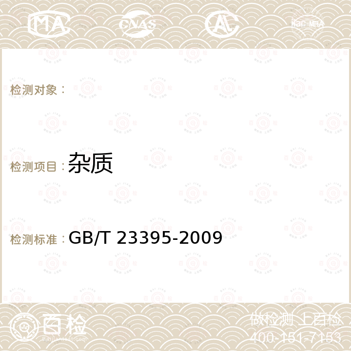 杂质 地理标志产品 露水河红松籽仁 GB/T 23395-2009