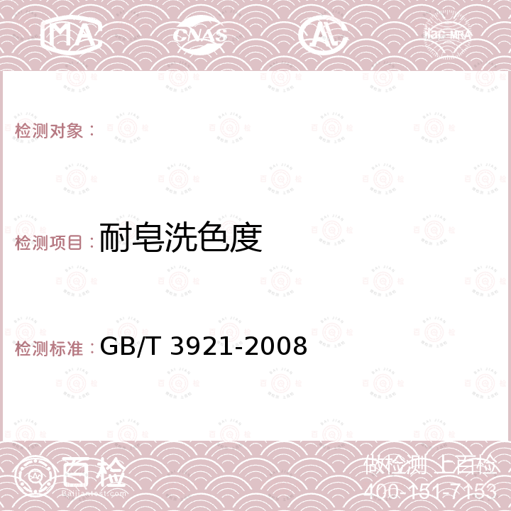 耐皂洗色度 纺织品 色牢度试验耐皂洗色牢度 GB/T 3921-2008