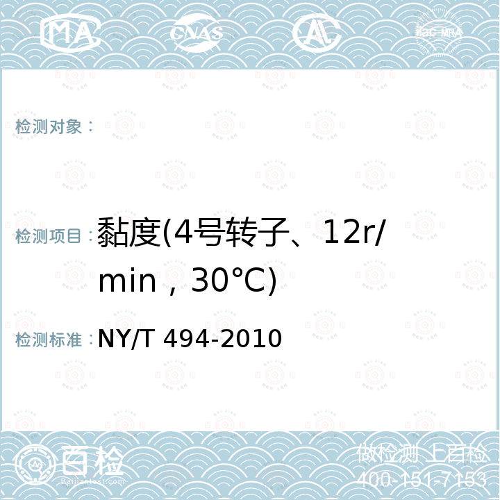 黏度(4号转子、12r/min，30℃) 魔芋粉 NY/T 494-2010
