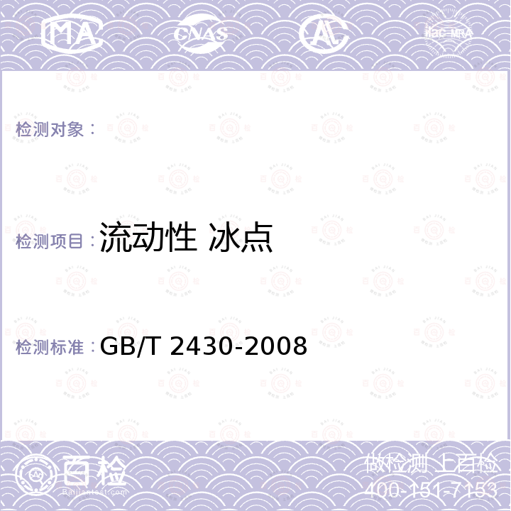 流动性 冰点 GB/T 2430-2008 航空燃料冰点测定法