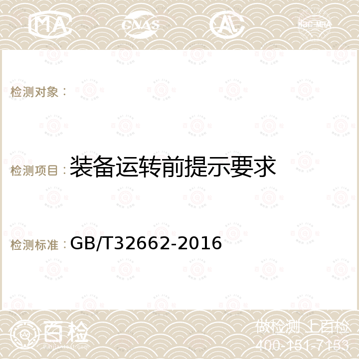 装备运转前提示要求 废橡胶废塑料裂解油化成套生产装备 GB/T32662-2016