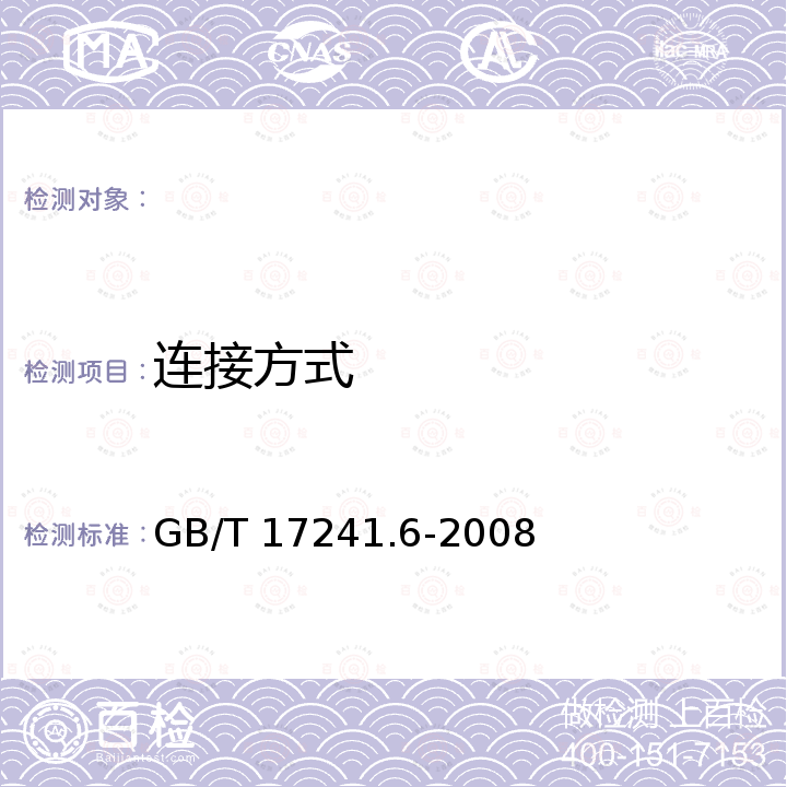 连接方式 GB/T 17241.6-2008 整体铸铁法兰(附第1号修改单)