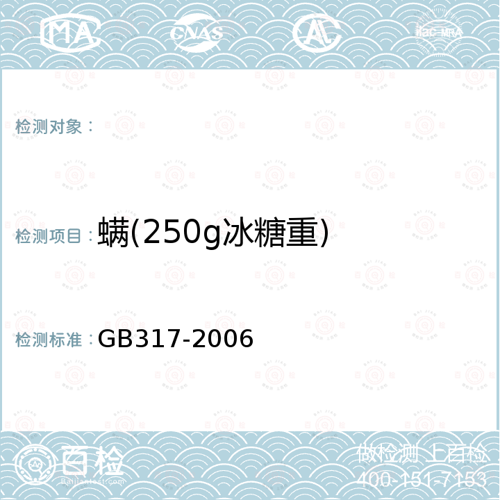 螨(250g冰糖重) GB/T 317-2006 【强改推】白砂糖