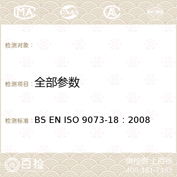 全部参数 IS 15891-18-2017 纺织品 非织造布测试方法 第18部分 抓斗拉伸试验法非织造材料的断裂强度和伸长率测定