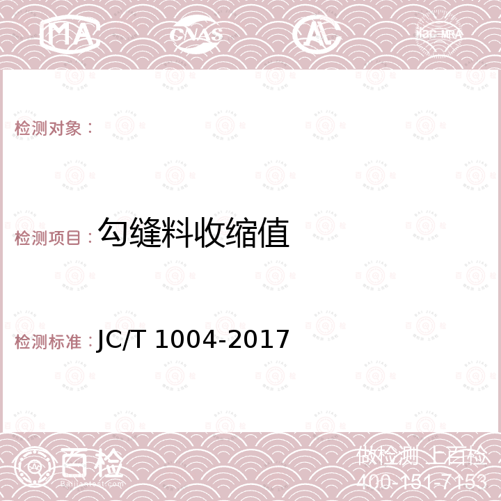 勾缝料收缩值 JC/T 1004-2017 陶瓷砖填缝剂