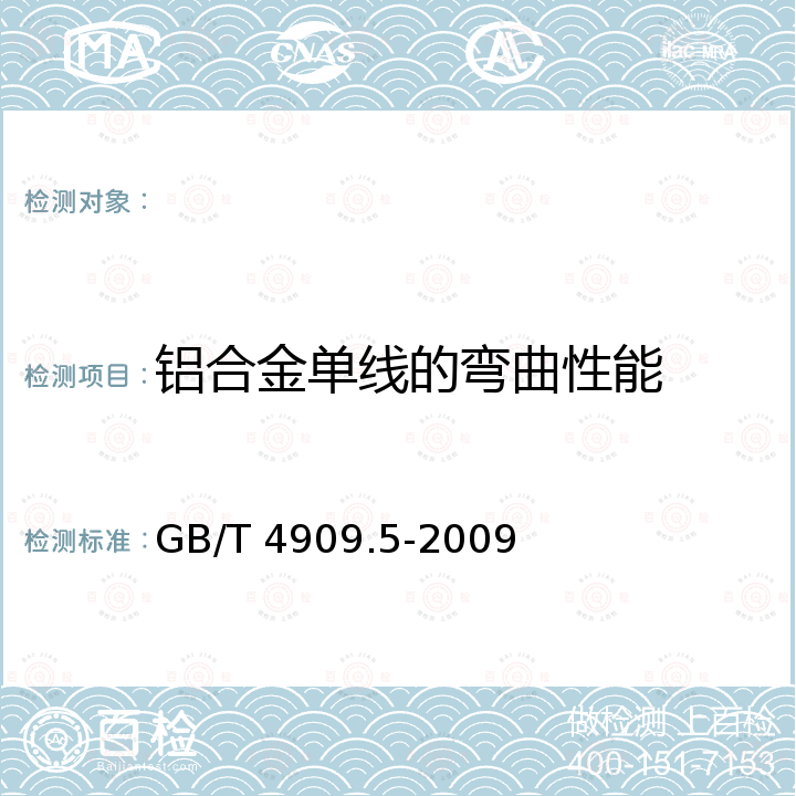 铝合金单线的弯曲性能 中文名称：裸电线试验方法 第5部分：弯曲试验 反复弯曲 GB/T 4909.5-2009