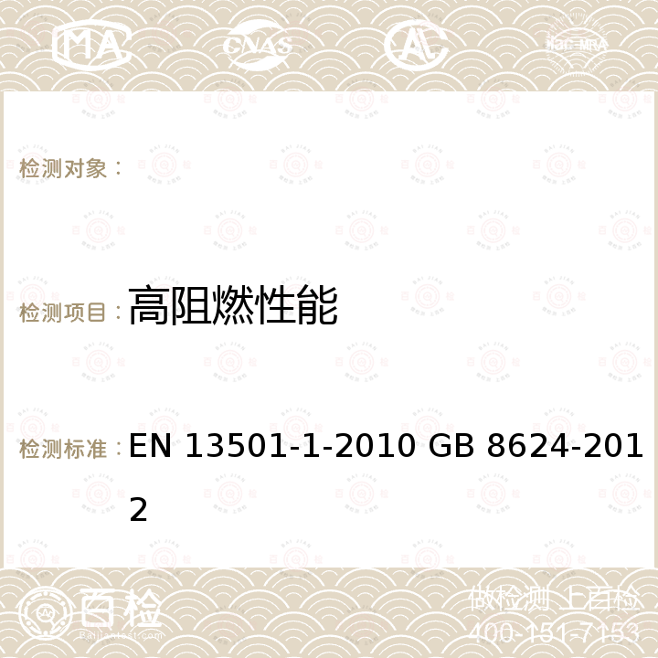 高阻燃性能 EN 13501 建筑产品和建筑物构件的火灾分类.第1部分:着火试验反应的数据分类 建筑材料及制品燃烧性能分级 -1-2010 GB 8624-2012