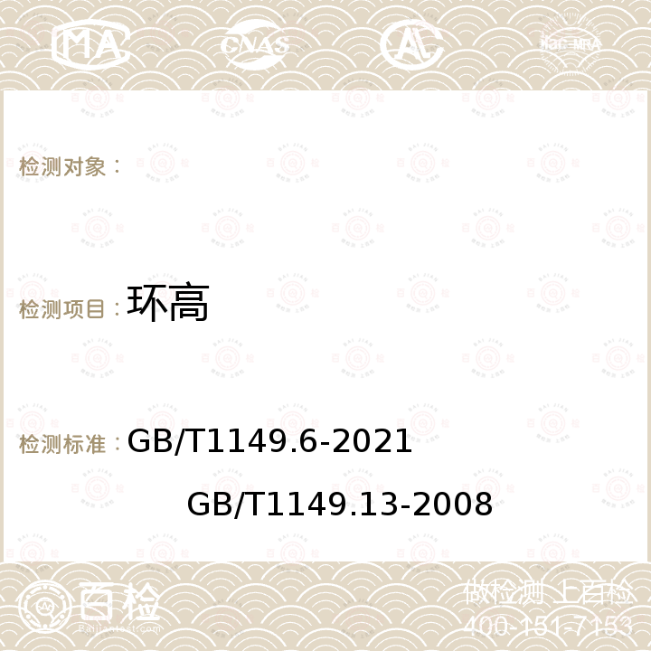 环高 GB/T 1149.6-2021 内燃机 活塞环 第6部分：铸铁刮环