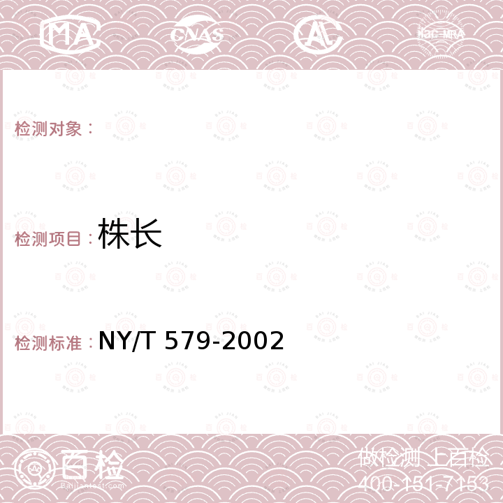 株长 韭菜 NY/T 579-2002