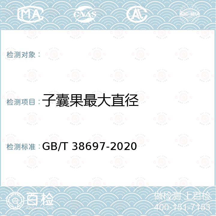 子囊果最大直径 GB/T 38697-2020 块菌（松露）鲜品质量等级规格