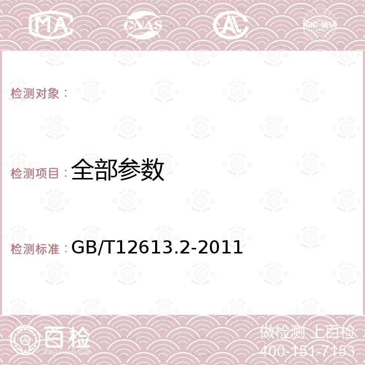 全部参数 GB/T 12613.2-2011 滑动轴承 卷制轴套 第2部分:外径和内径的检测数据