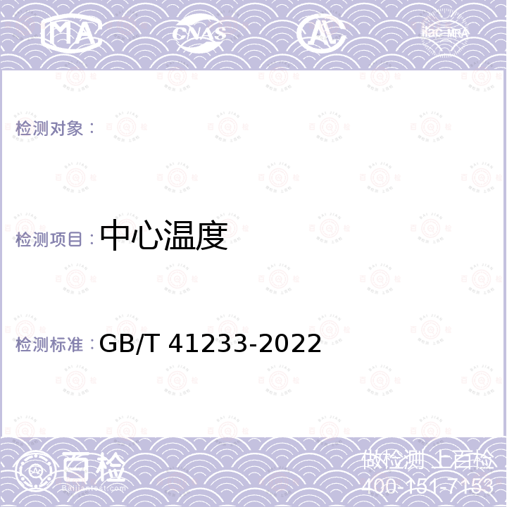 中心温度 GB/T 41233-2022 冻鱼糜制品