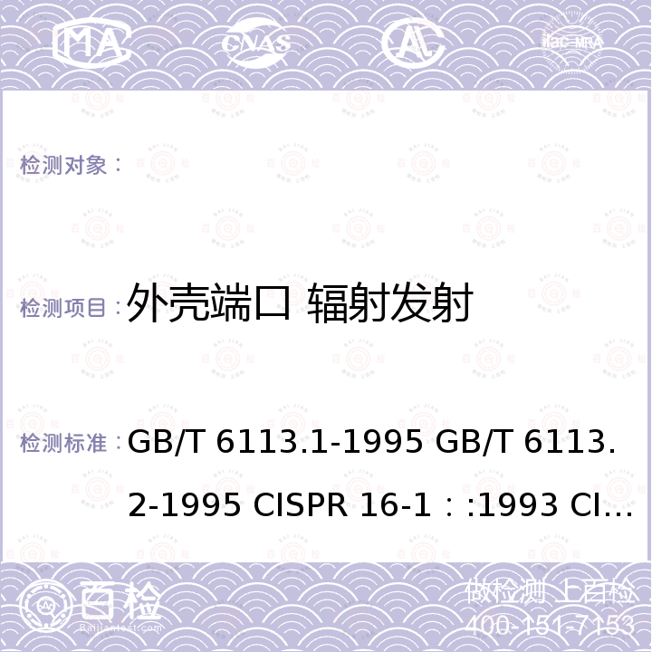 外壳端口 辐射发射 GB/T 6113.1-1995 无线电干扰和抗扰度测量设备规范