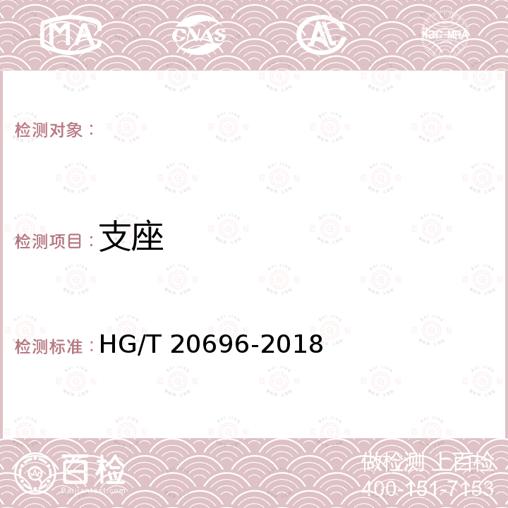 支座 HG/T 20696-2018 纤维增强塑料化工设备技术规范(附条文说明)