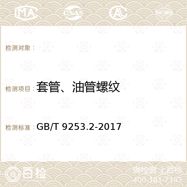 套管、油管螺纹 GB/T 9253.2-2017 石油天然气工业 套管、油管和管线管螺纹的加工、测量和检验