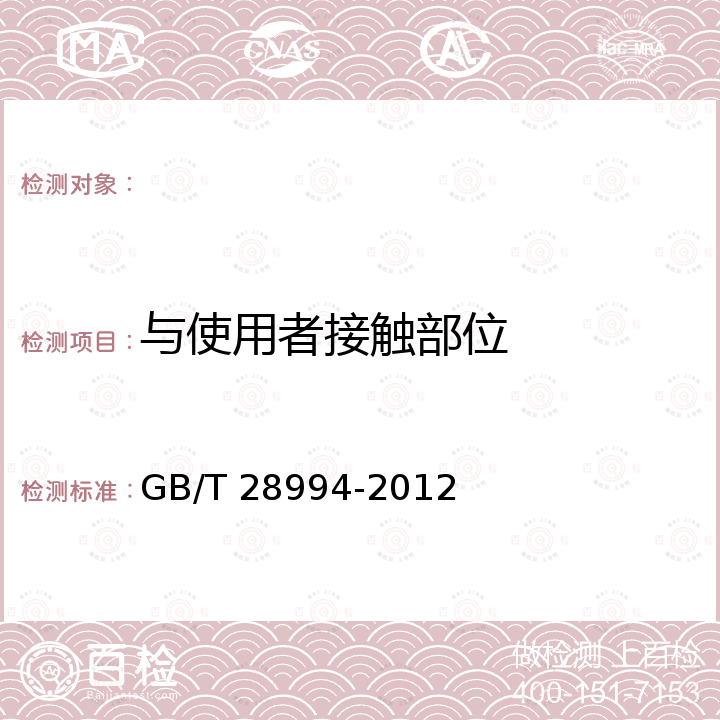 与使用者接触部位 木质楼梯 GB/T 28994-2012