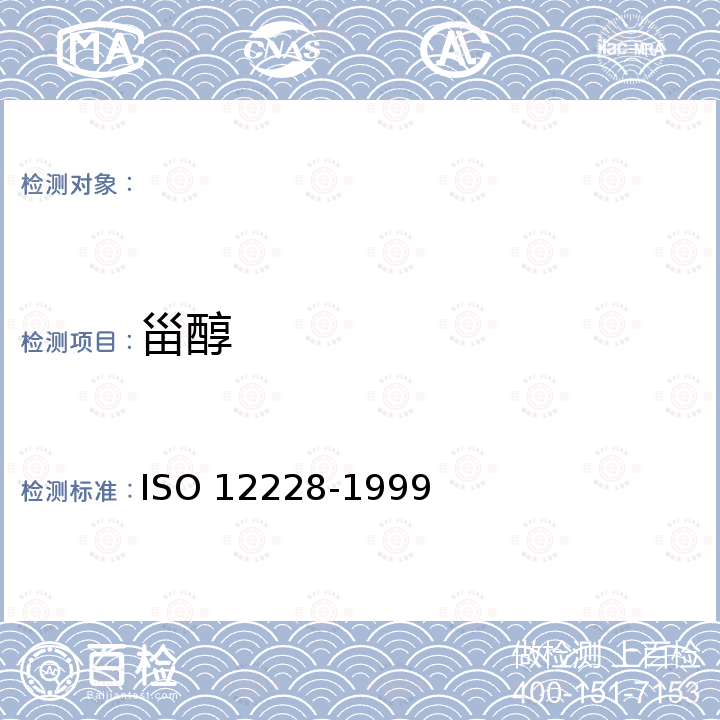甾醇 12228-1999 动植物油脂 和总含量的测定 气相色谱法 ISO 