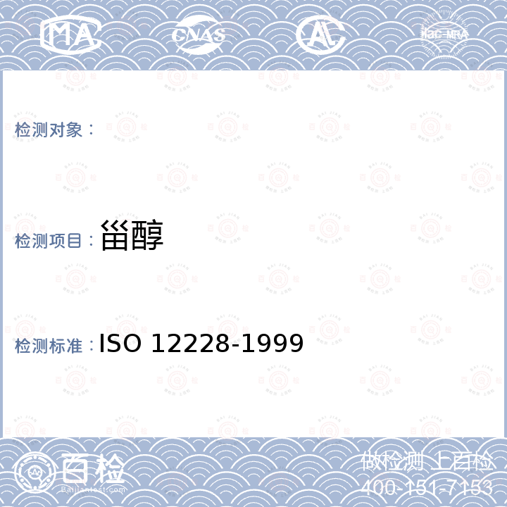 甾醇 动植物油脂 甾醇和总甾醇含量的测定 气相色谱法 ISO 12228-1999