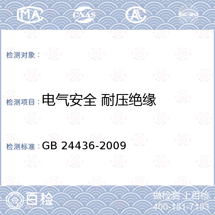 电气安全 耐压绝缘 GB 24436-2009 康复训练器械 安全通用要求