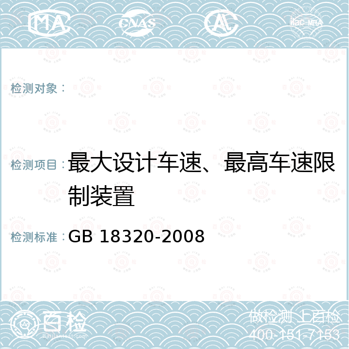 最大设计车速、最高车速限制装置 GB 18320-2008 三轮汽车和低速货车 安全技术要求