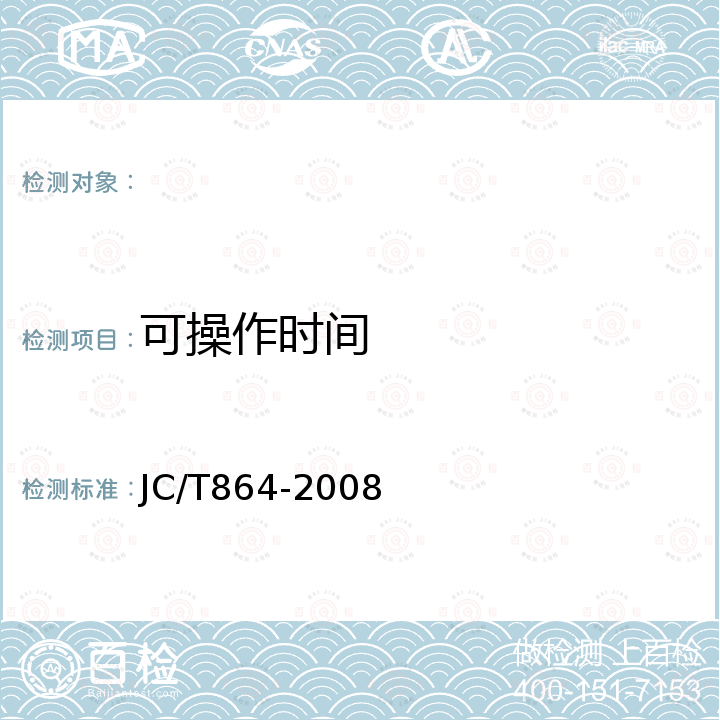 可操作时间 JC/T 864-2008 聚合物乳液建筑防水涂料