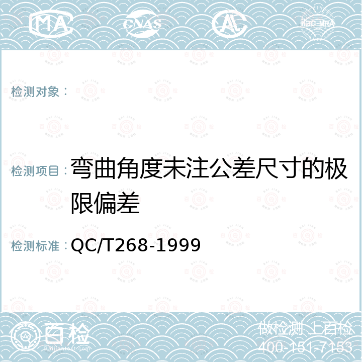 弯曲角度未注公差尺寸的极限偏差 QC/T 268-1999 汽车冷冲压加工零件未注公差尺寸的极限偏差