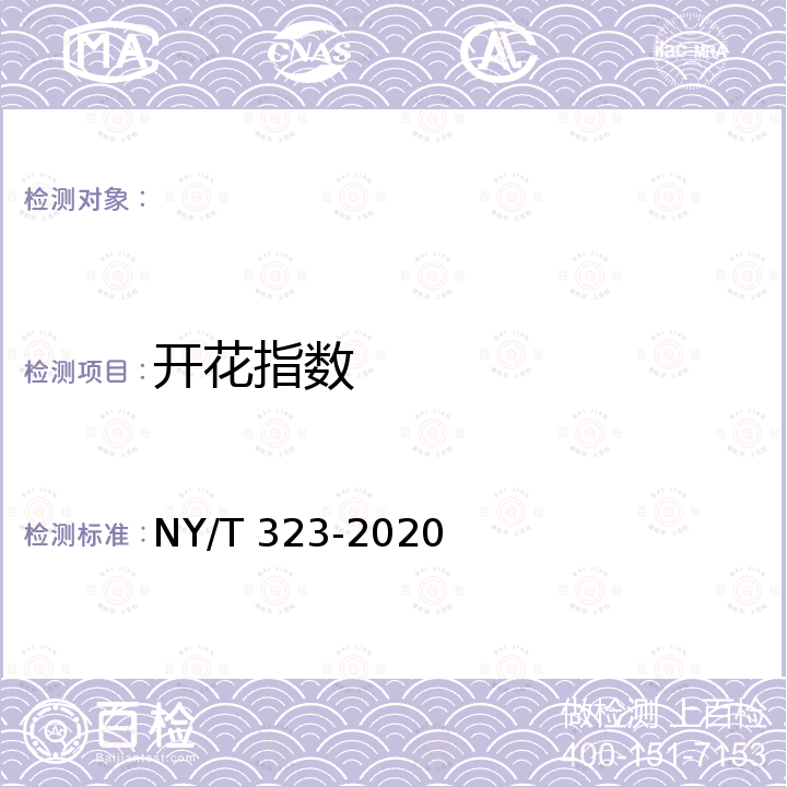 开花指数 菊花切花等级规格附录A、附录B NY/T 323-2020