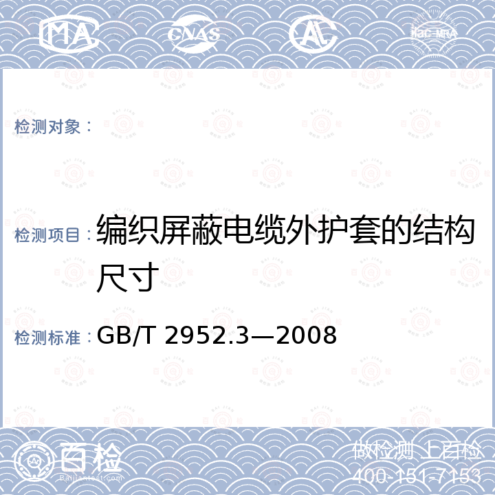 编织屏蔽电缆外护套的结构尺寸 GB/T 2952.3-2008 电缆外护层 第3部分:非金属套电缆通用外护层