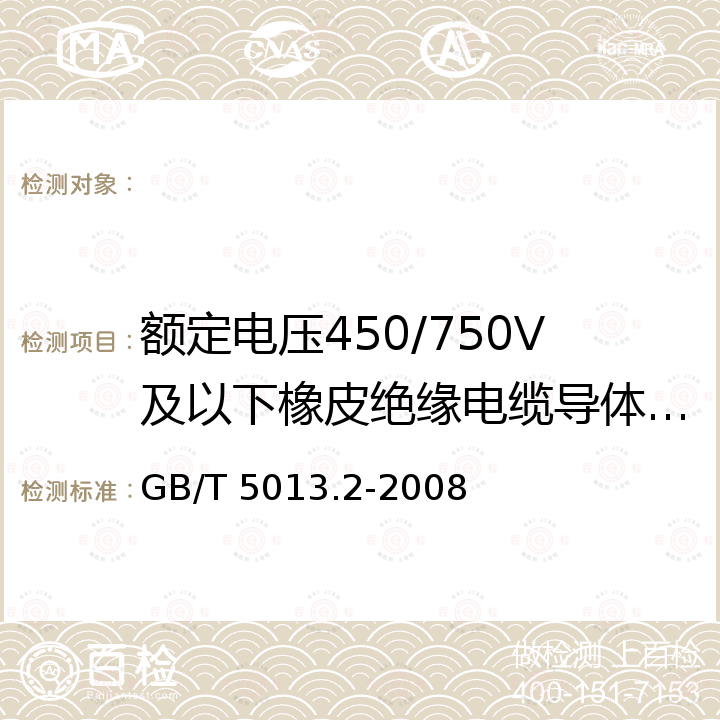 额定电压450/750V及以下橡皮绝缘电缆导体电阻测量要求 额定电压450/750V及以下橡皮绝缘电缆 第2部分：试验方法 GB/T 5013.2-2008