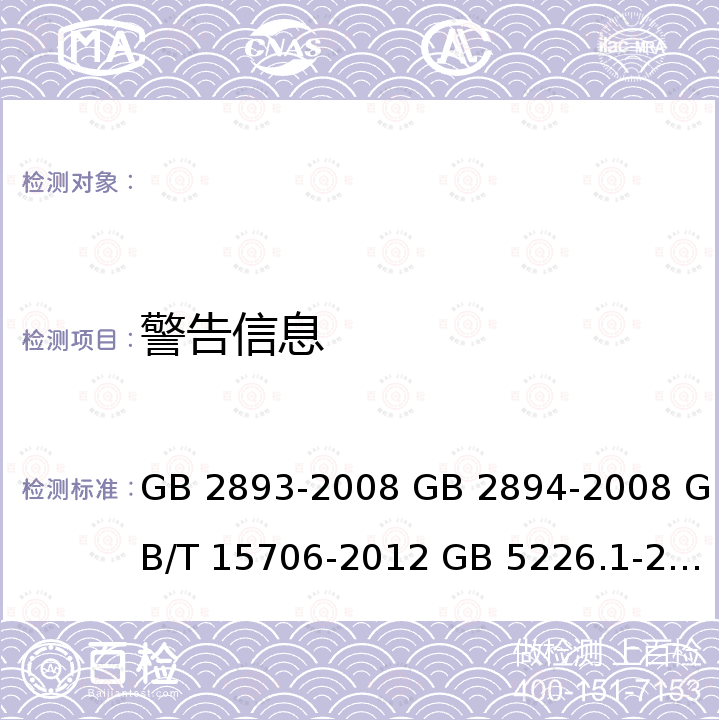 警告信息 安全色 安全标志及其使用导则 机械安全 设计通则 风险评估与风险减小 机械安全 机械电气设备 第1部分：通用技术条件 机械安全 指示、标志和操作 第2部分：标志要求 GB 2893-2008 GB 2894-2008 GB/T 15706-2012 GB 5226.1-2008 GB/T 18209.2-2010