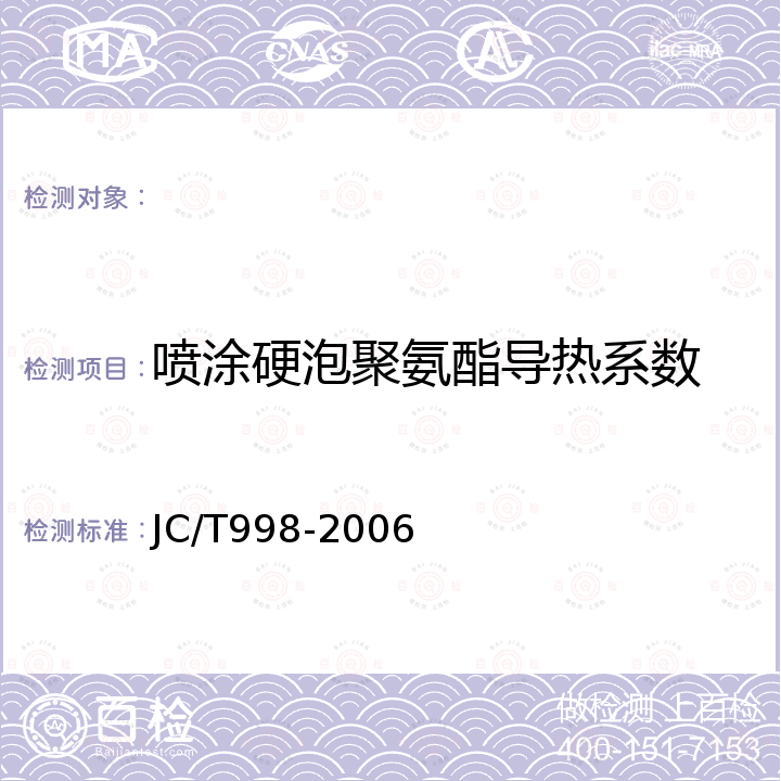 喷涂硬泡聚氨酯导热系数 喷涂聚氨酯硬泡体保温材料 JC/T998-2006