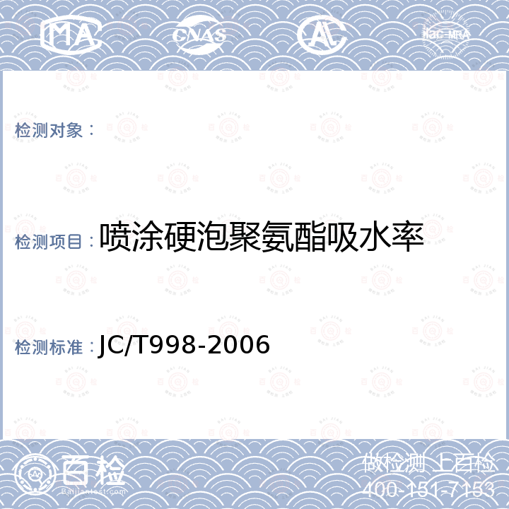 喷涂硬泡聚氨酯吸水率 喷涂聚氨酯硬泡体保温材料 JC/T998-2006