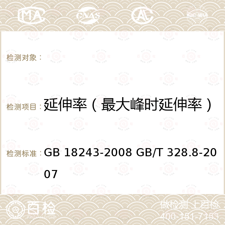 延伸率（最大峰时延伸率） GB 18243-2008 塑性体改性沥青防水卷材