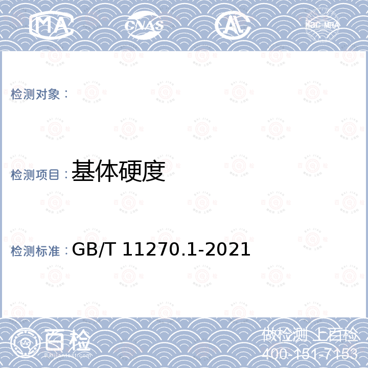 基体硬度 GB/T 11270.1-2021 超硬磨料制品 金刚石圆锯片 第1部分：焊接锯片