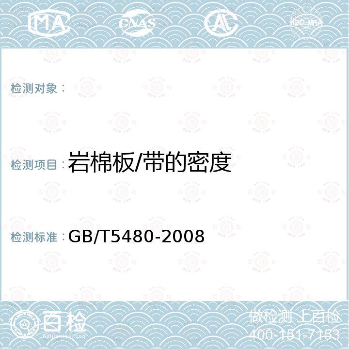 岩棉板/带的密度 GB/T 5480-2008 矿物棉及其制品试验方法