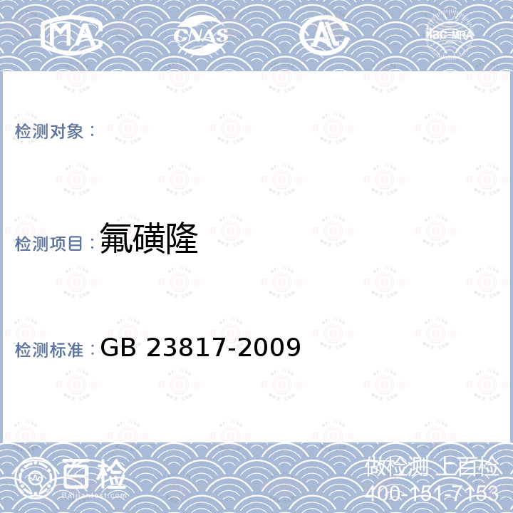 氟磺隆 GB/T 23817-2009 大豆中磺酰脲类除草剂残留量的测定