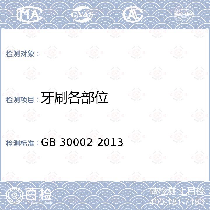 牙刷各部位 GB 30002-2013 儿童牙刷