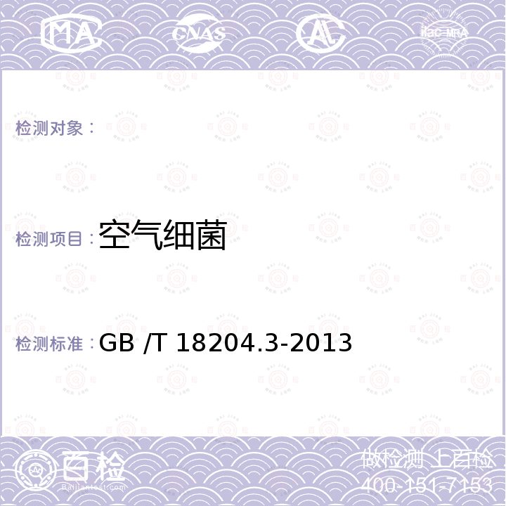 空气细菌 GB/T 18204.3-2013 公共场所卫生检验方法 第3部分:空气微生物