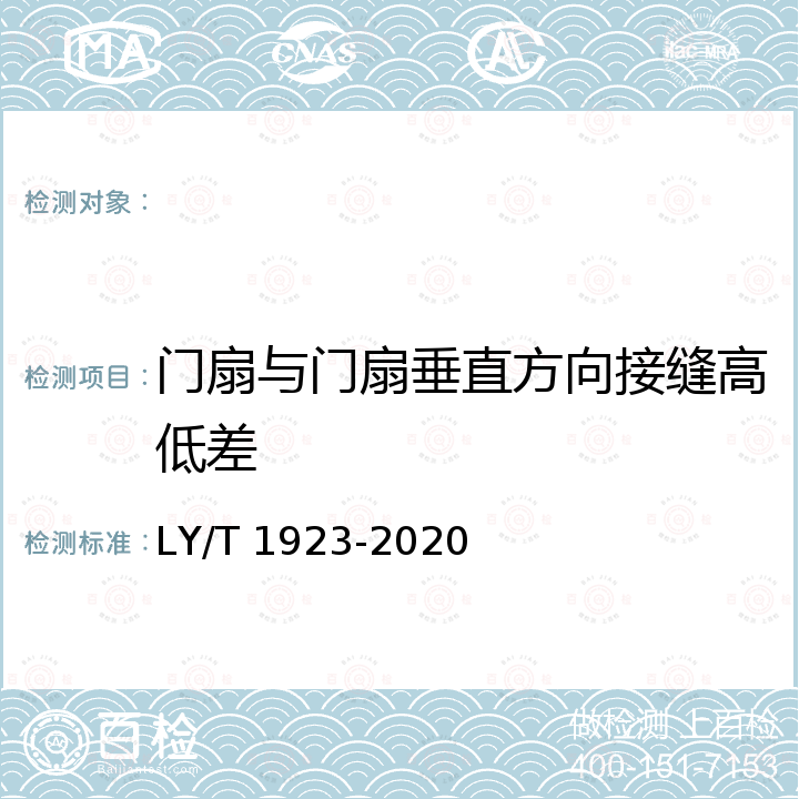 门扇与门扇垂直方向接缝高低差 LY/T 1923-2020 室内木质门