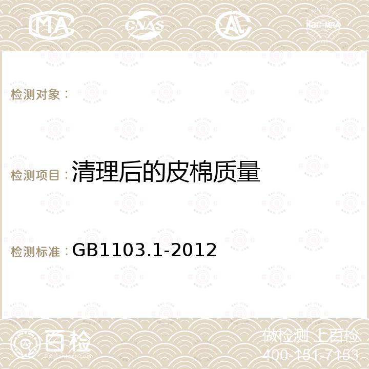 清理后的皮棉质量 GB 1103.1-2012 棉花 第1部分:锯齿加工细绒棉