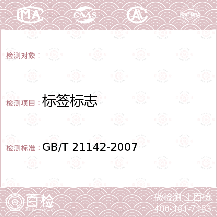 标签标志 地理标志产品 泰兴白果 GB/T 21142-2007